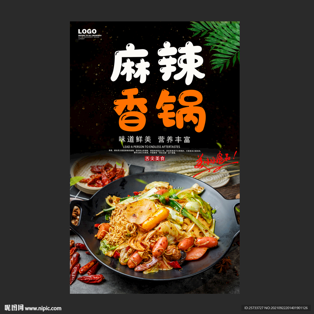 麻辣香锅