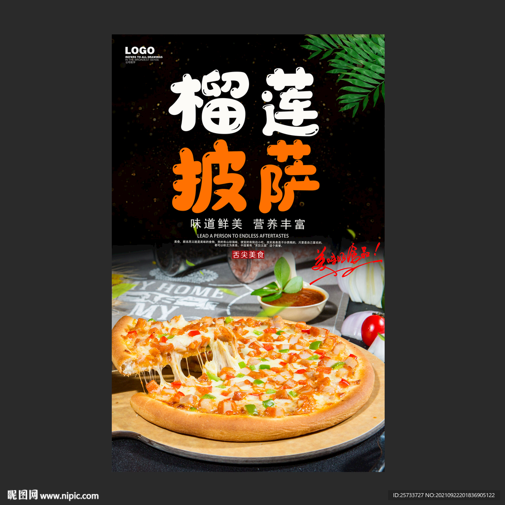 榴莲披萨