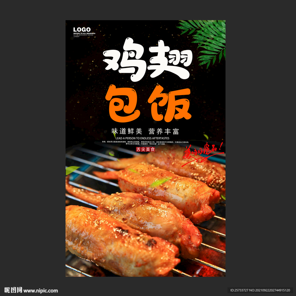 鸡翅包饭