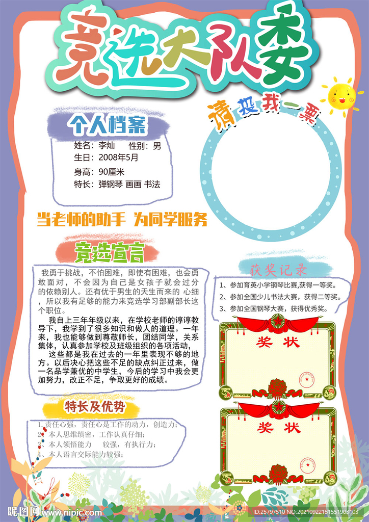 漂亮学生班委竞选自我介绍海报