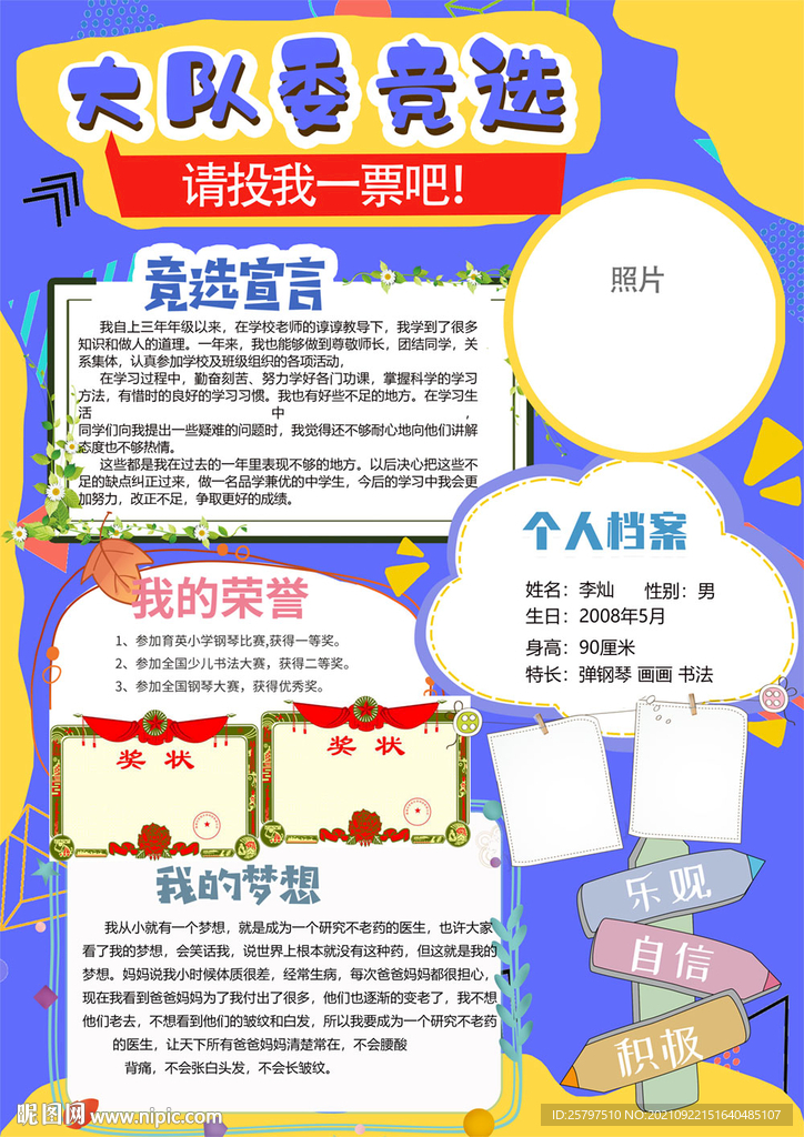 漂亮学生班委竞选自我介绍海报