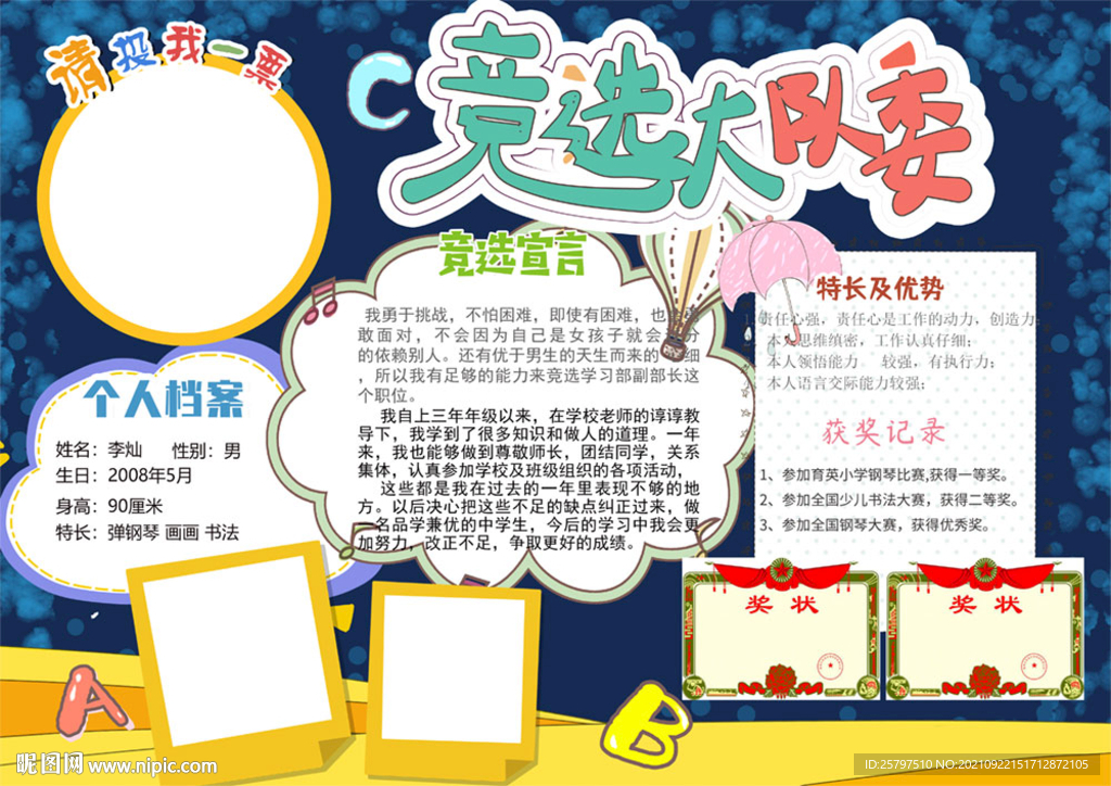 漂亮学生班委竞选自我介绍海报
