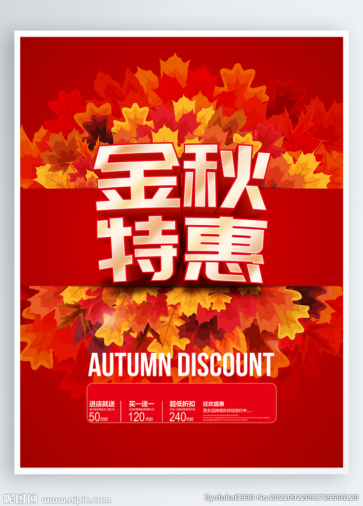 秋季促销