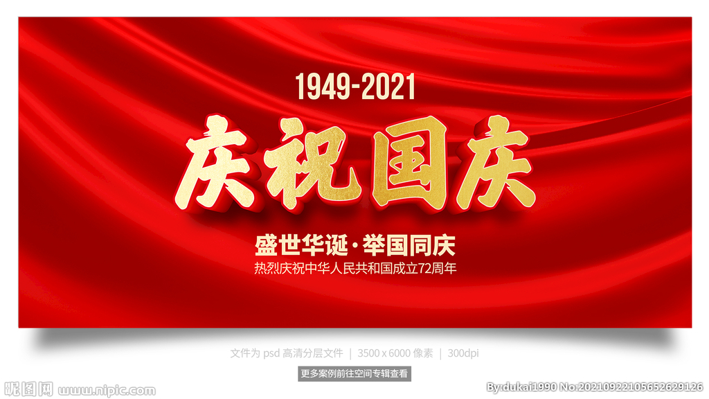 庆祝国庆