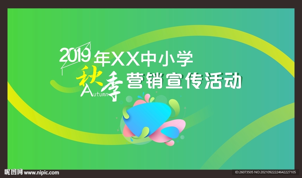校园秋季营销画面