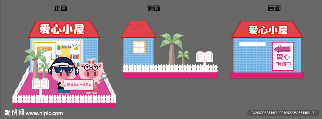 爱心捐赠小屋美陈