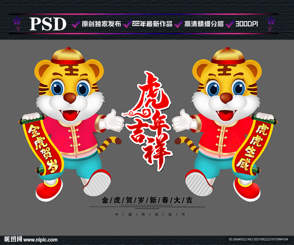 2022年虎年卡通