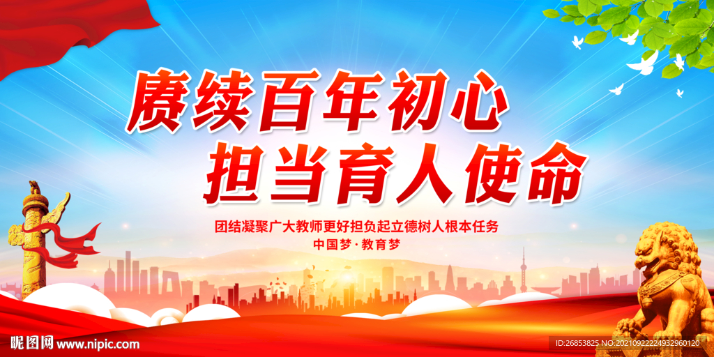 赓续百年初心 担当育人使命