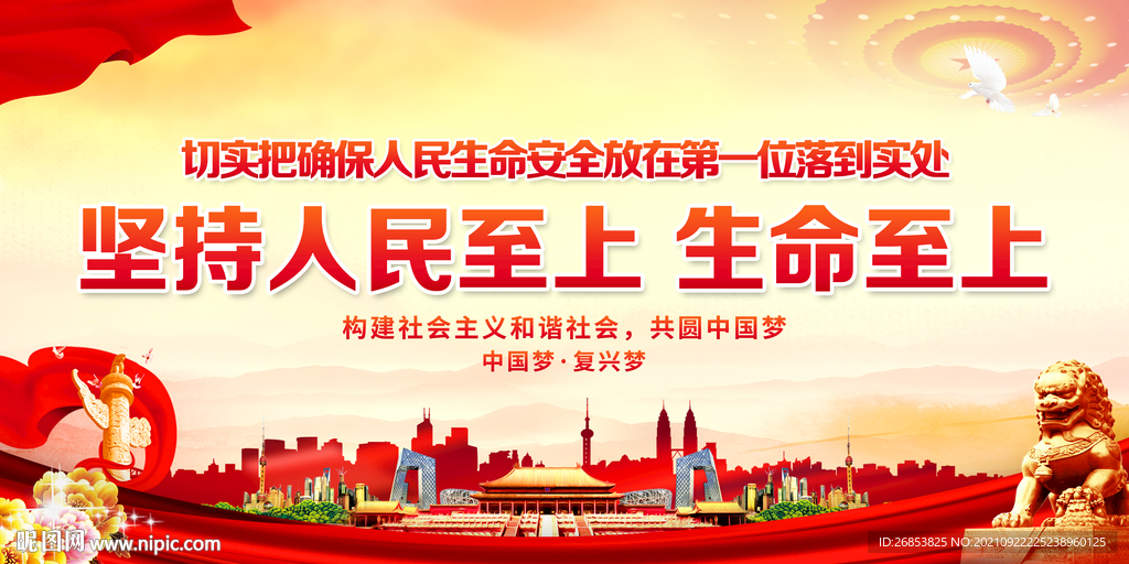 坚持人民至上 生命至上