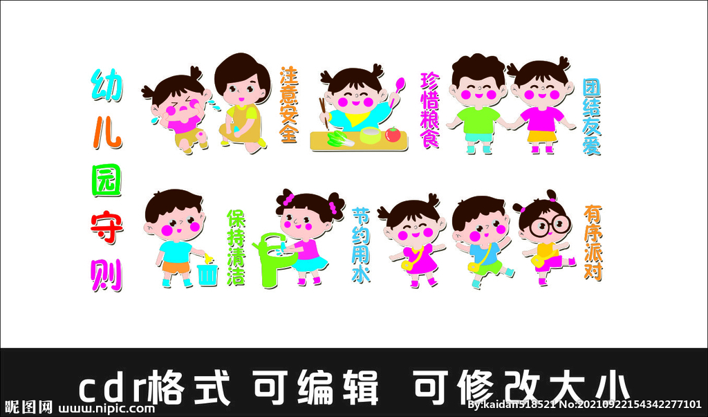 幼儿园守则