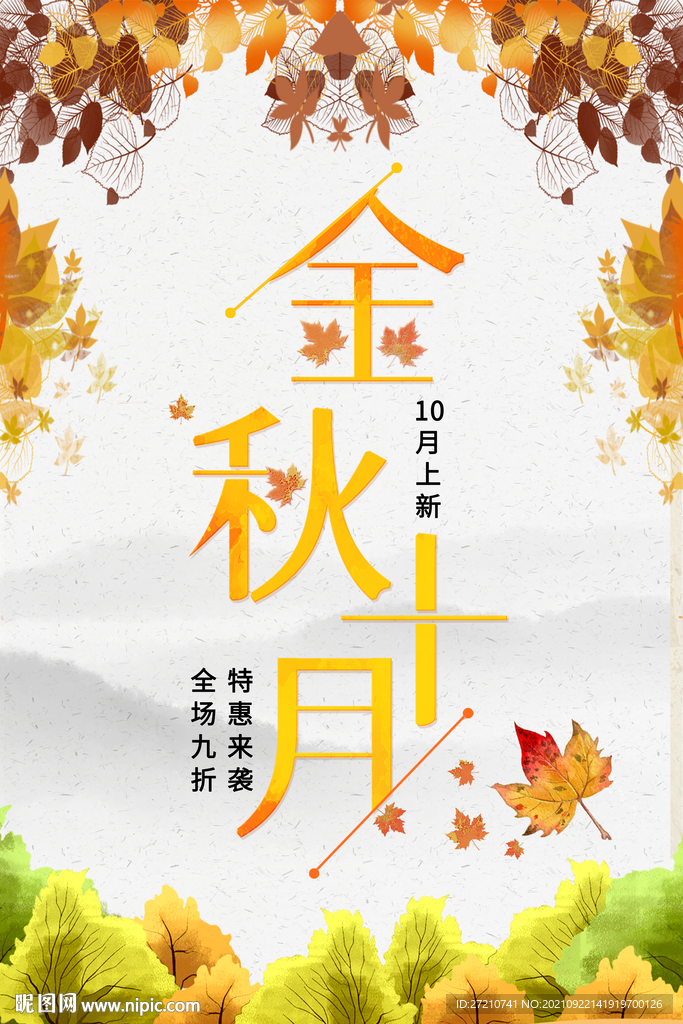 金秋十月