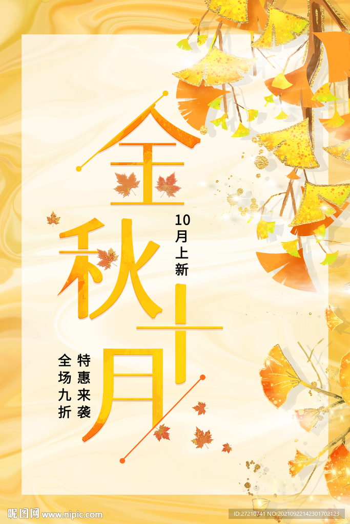 金秋十月