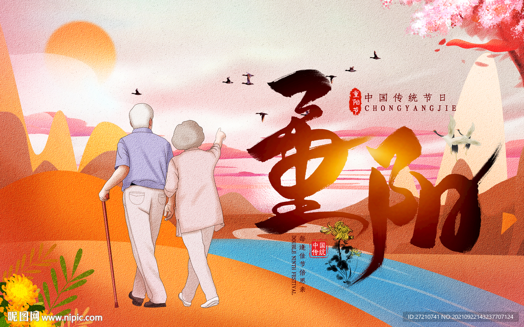 重阳节