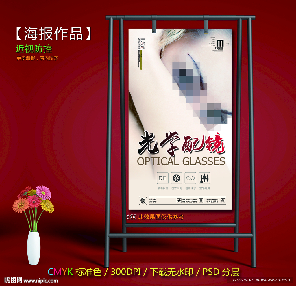 光学配镜海报
