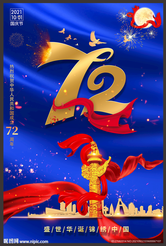 国庆海报