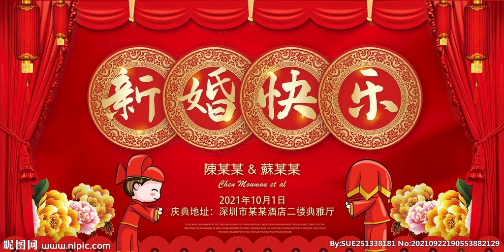 新婚快乐