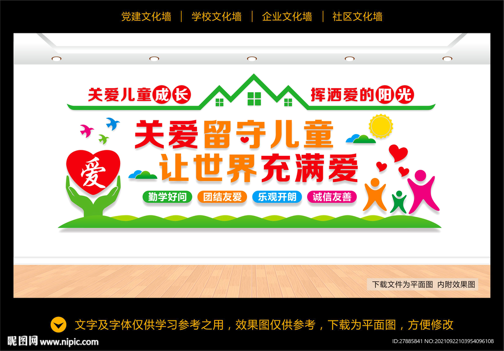 留守儿童文化墙