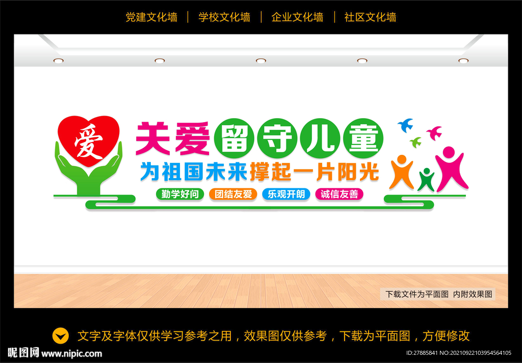 留守儿童文化墙