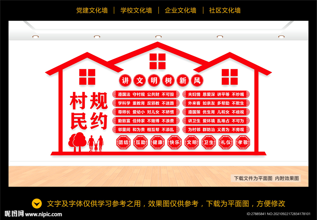 村规民约制度
