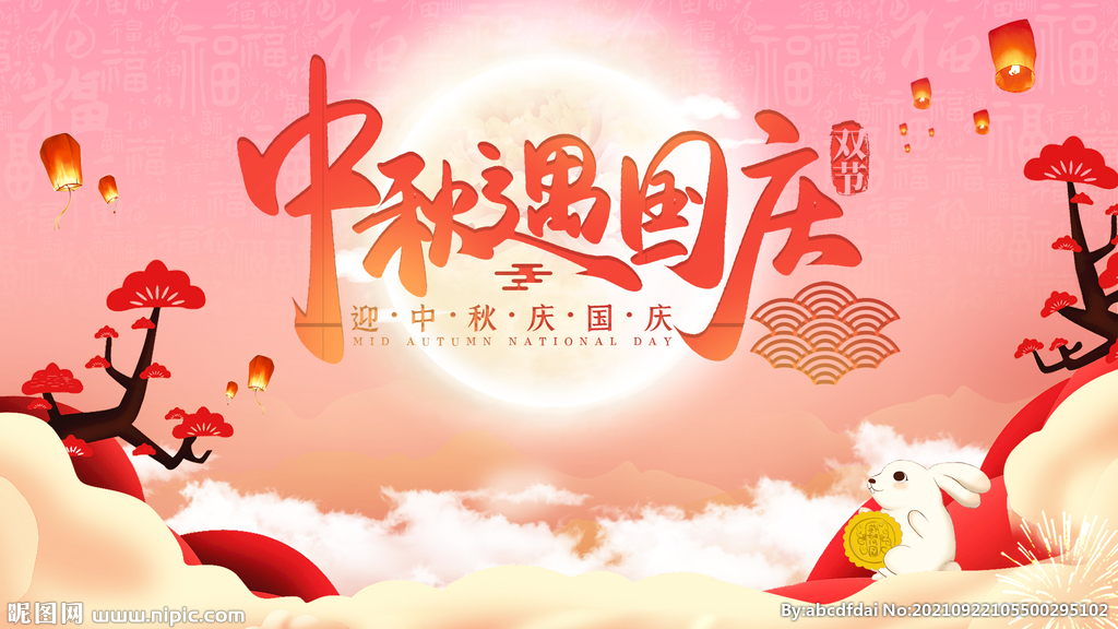 中秋遇国庆