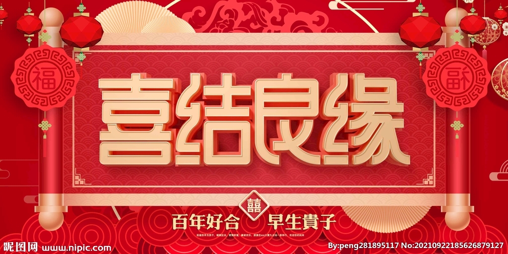 喜结良缘
