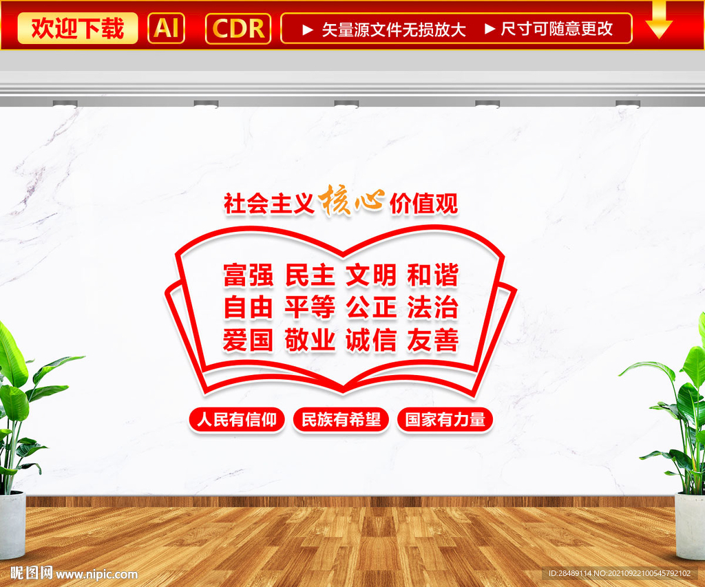 核心价值观文化墙