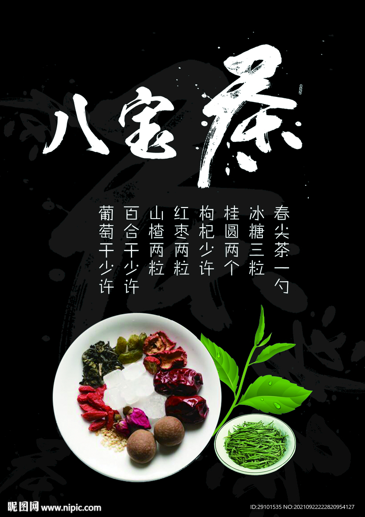 八宝茶台卡海报