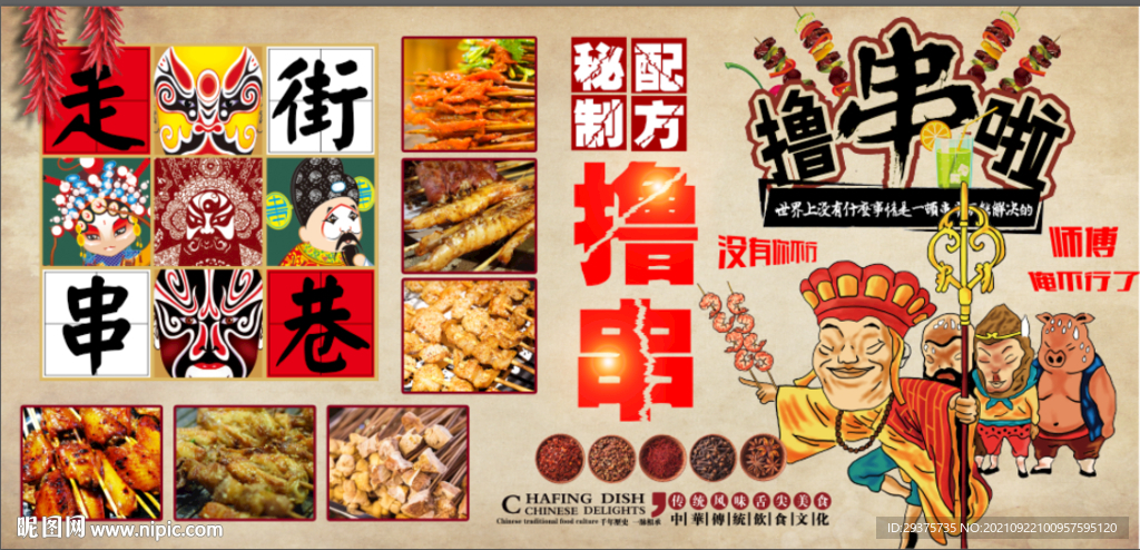 撸串工装背景墙