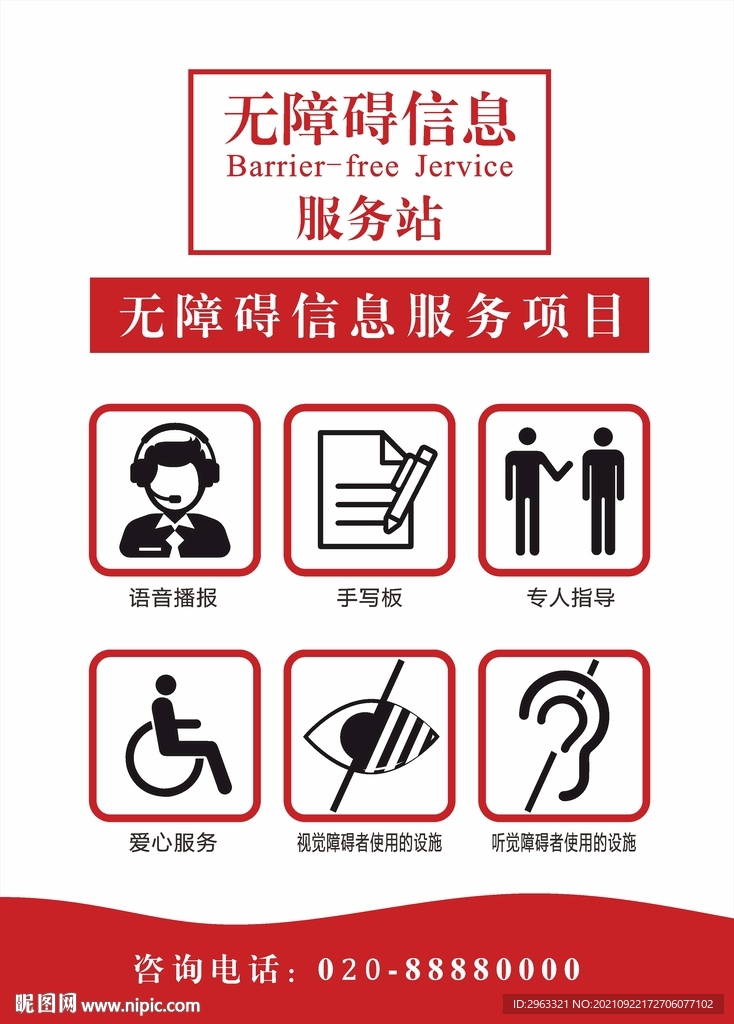 无障碍服务站