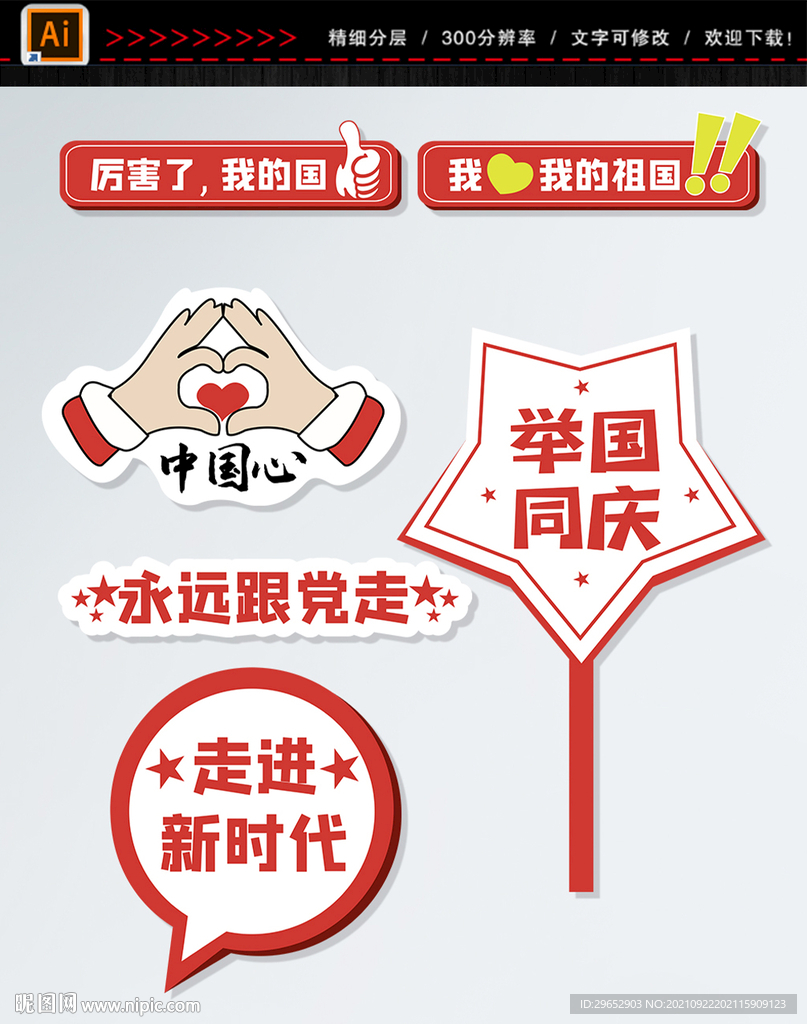 国庆节手举牌