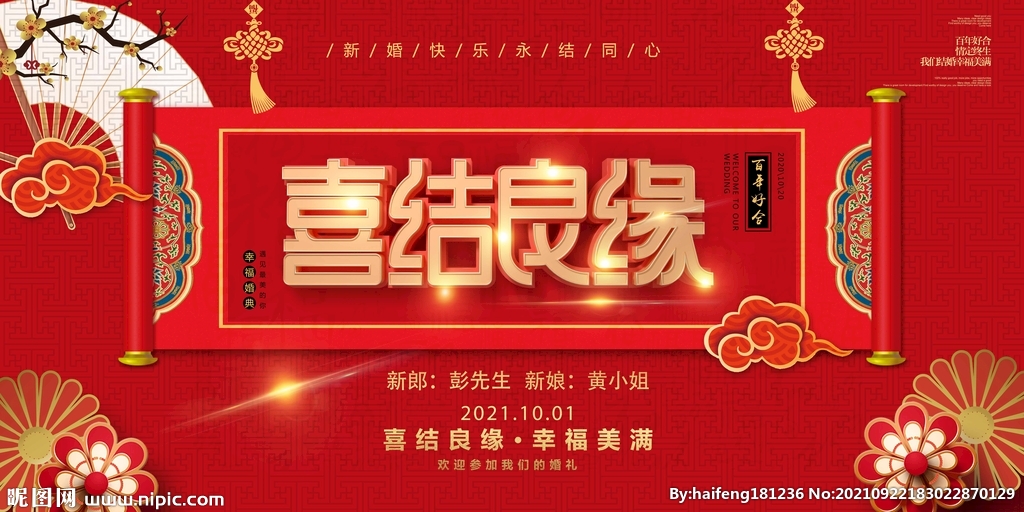 喜结良缘