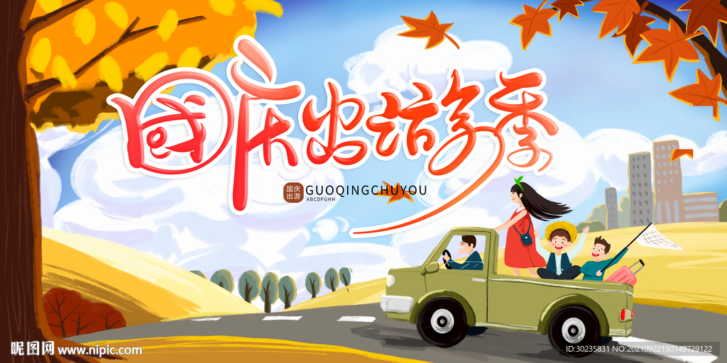 国庆出游季