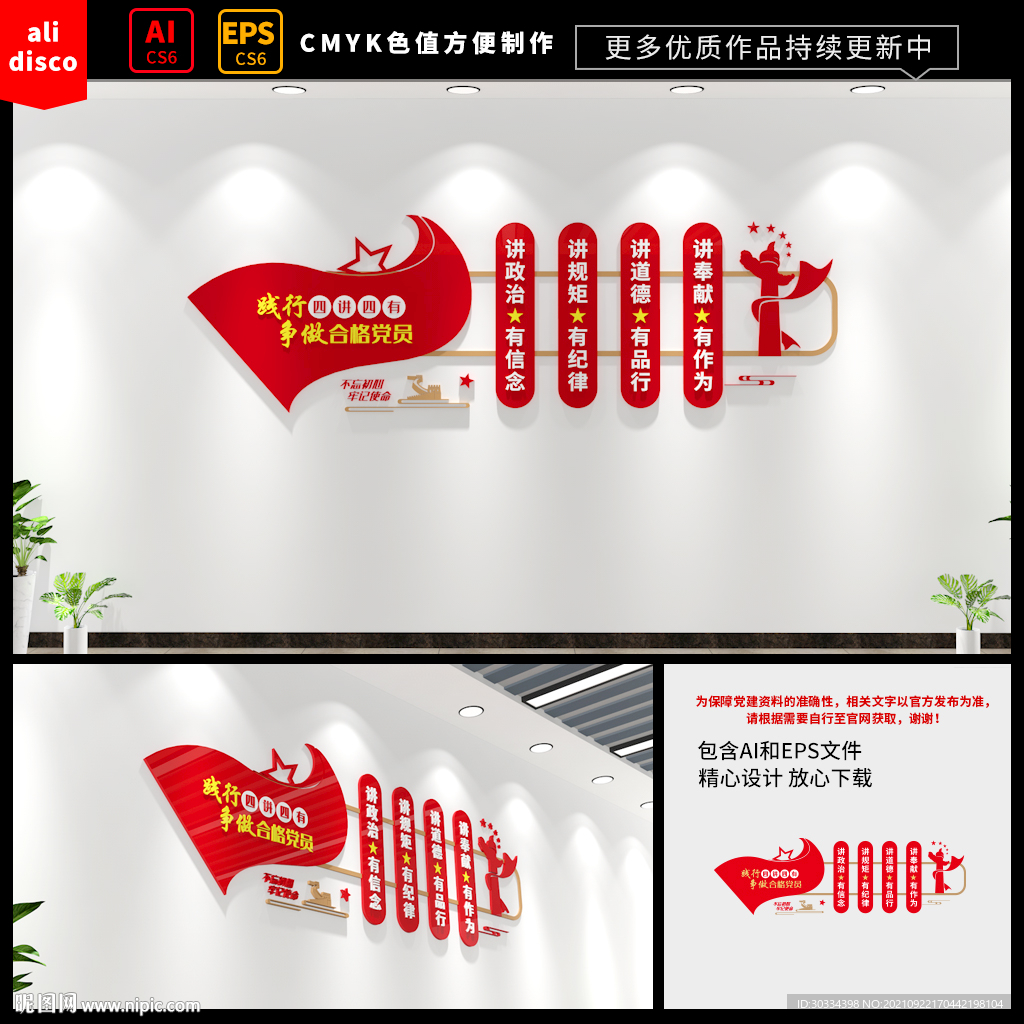 四讲四有党建文化墙