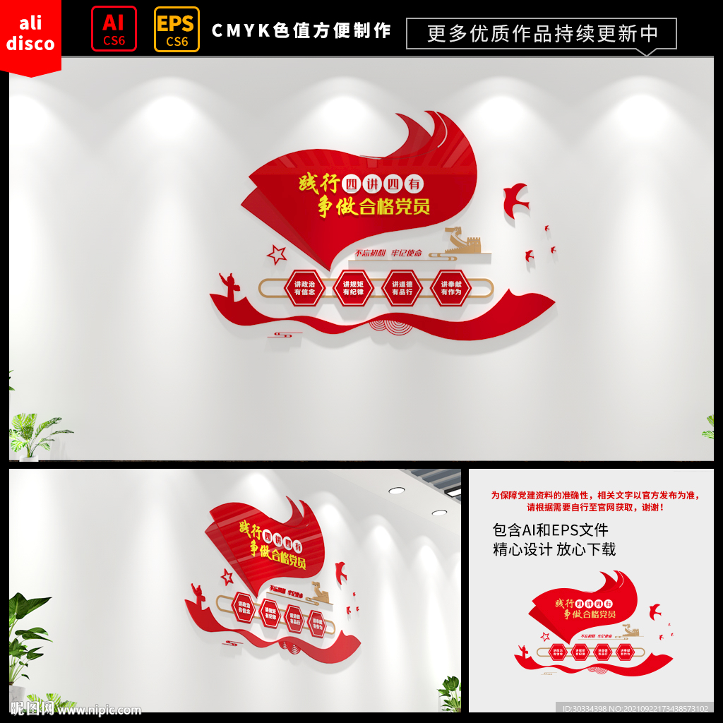 四讲四有党建文化墙