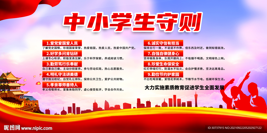 中小学生守则 