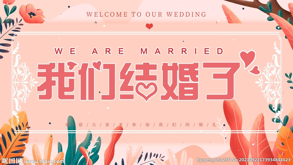 我们结婚啦