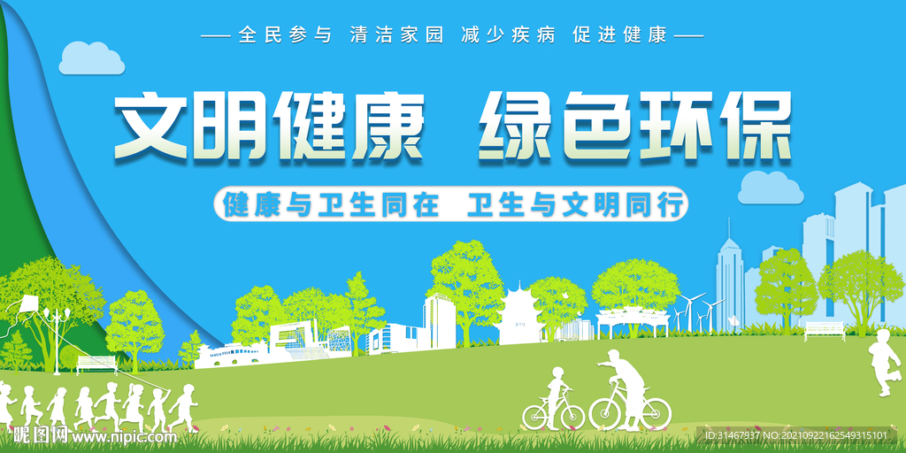 文明健康绿色环保