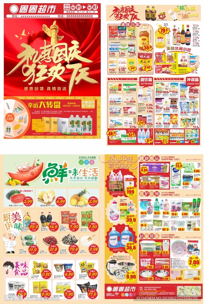 礼惠国庆超市DM