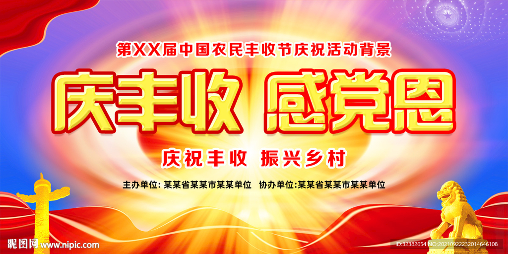 农民丰收节