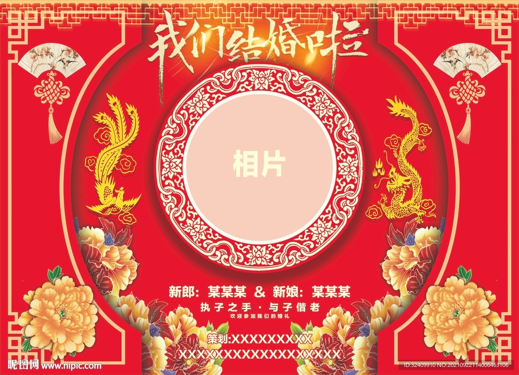 中式我们结婚啦