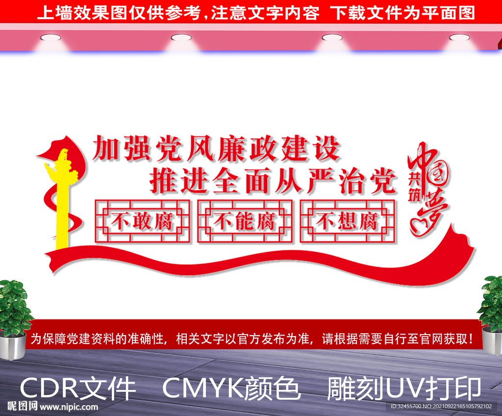 党风廉政建设