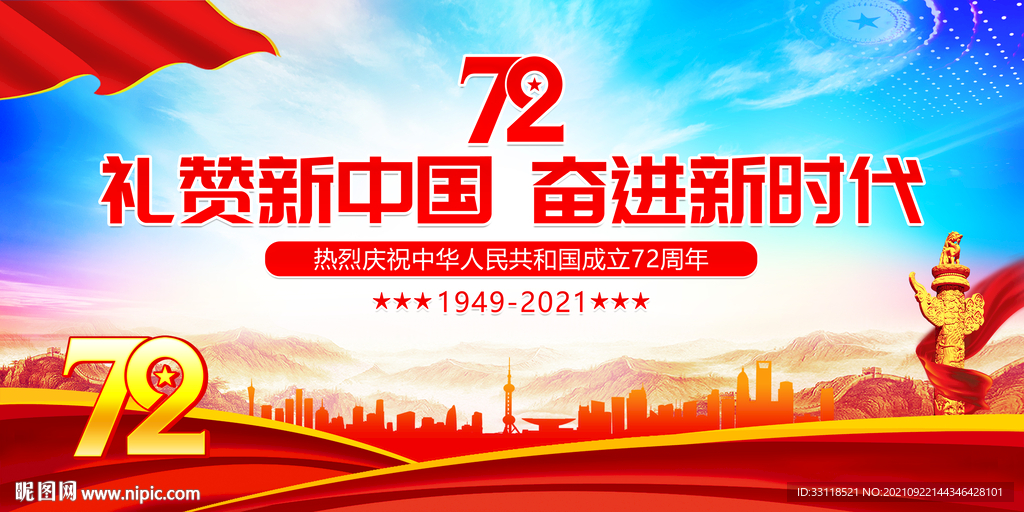 庆祝中华人民共和国成立72周年
