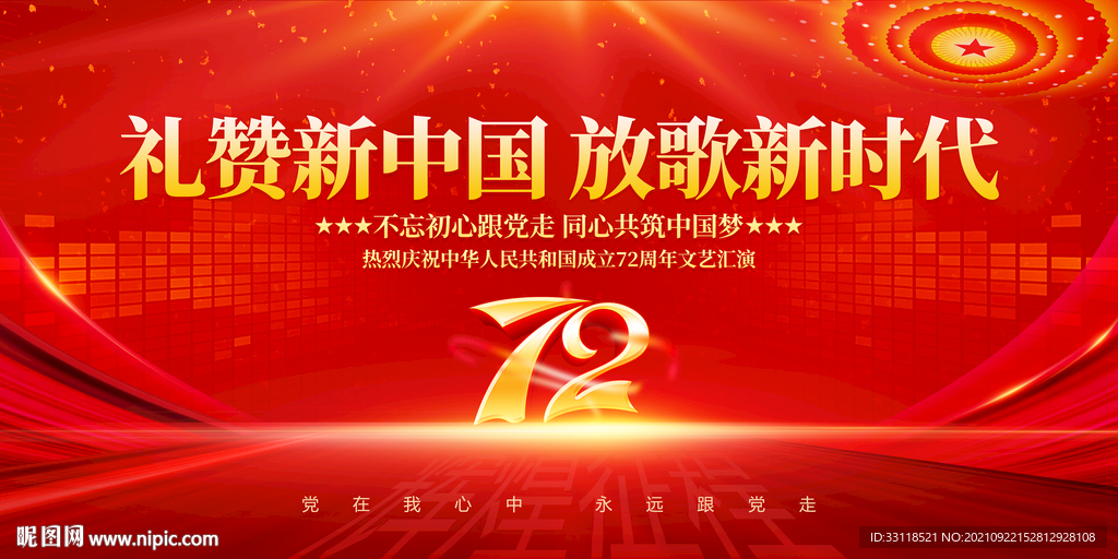 礼赞新中国 放歌新时代