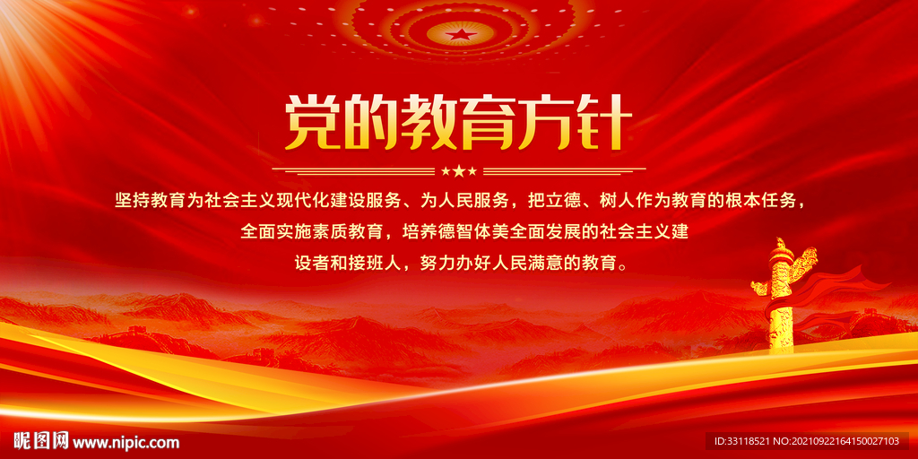 党的教育方针
