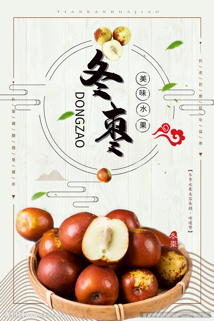 冬枣