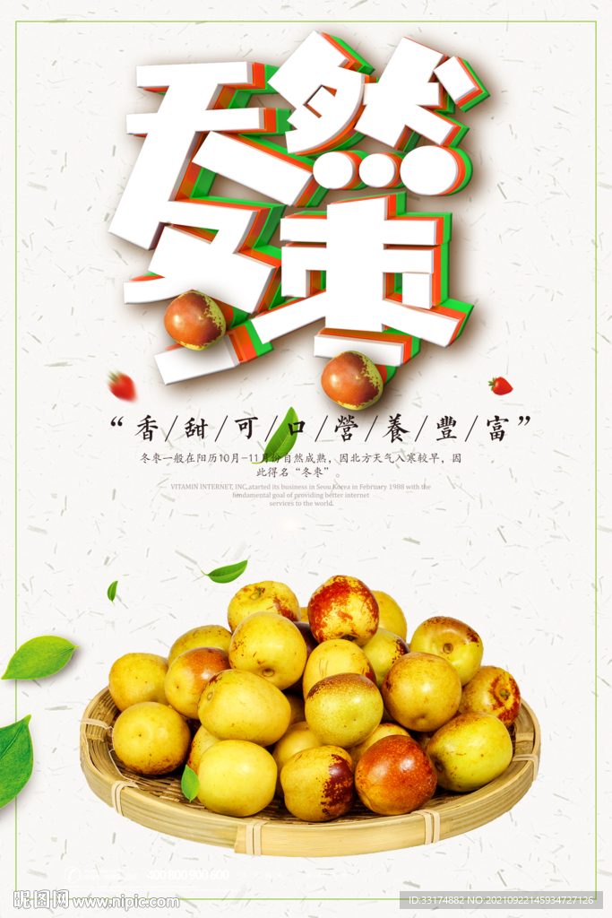 冬枣