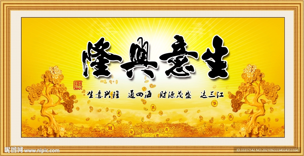生意兴隆