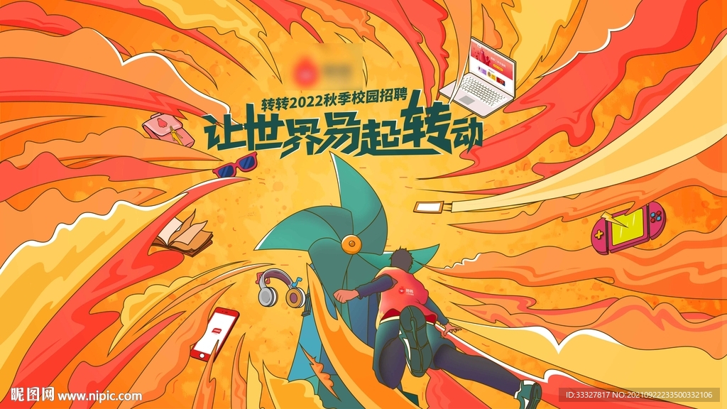 让世界转起来