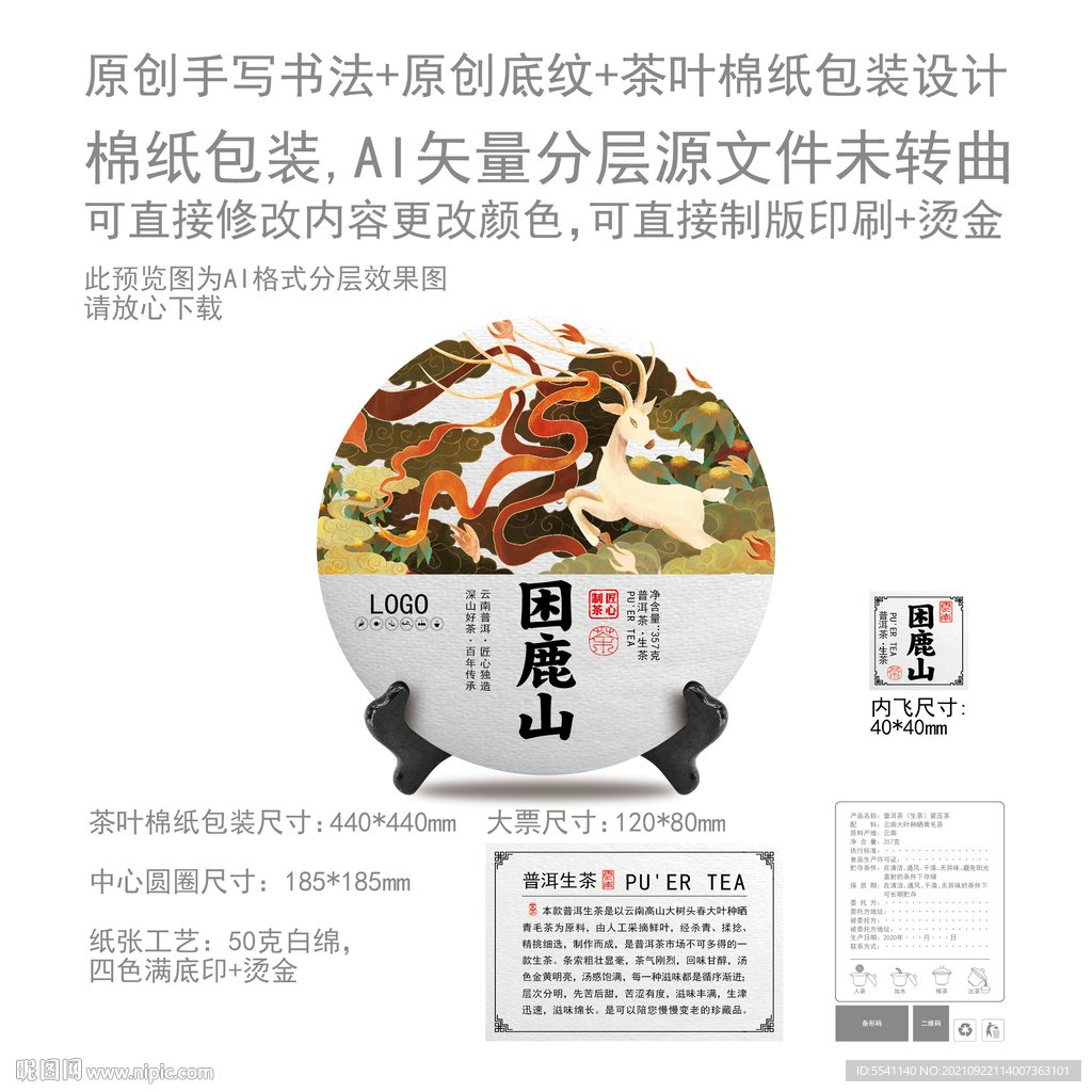 困鹿山云南普洱茶叶绵纸包装设计