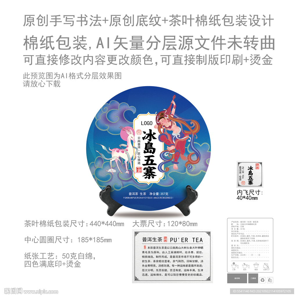 冰岛五寨云南普洱茶叶绵纸包装